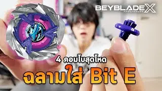 คอมโบโหดไหมไม่รู้ Shark Scale ใส่บิท E ?