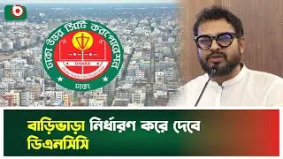 বাড়িভাড়া নির্ধারণ করে দেবে ডিএনসিসি | DNCC | House Rent | Regulation | Boishakhi Tv News