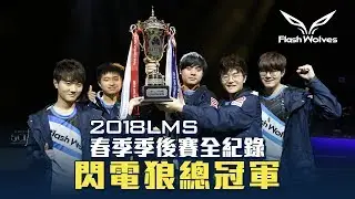 閃電狼 FW x LoL｜2018 LMS春季季後賽全紀錄