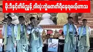 မိုးဒီနှင့်တိမ်ညွန့်တို့ရဲ့ ဝါလုံးကွဲမတတ်ရီနေရမယ့် အငြိမ့်ဟာသ