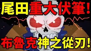 【海賊王】重大封神伏筆！布魯克竟然是神之從刃？伊姆可以控制他？