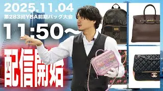 【目玉商品多数🔥】2025.11.04 第283回 YBA前期バッグ大会【オークション生配信】