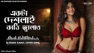 Akta Dealar Kathi Jalau DJ Remix 2026 | Akta Dealar Kathi Jalau | Bangla DJ Remix