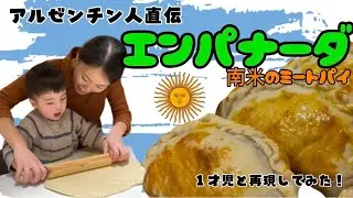 🇦🇷アルゼンチン人に教えてもらった本場エンパナーダを1歳児と再現してみた！