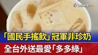 「國民手搖飲」冠軍非珍奶 全台外送最愛「多多綠」