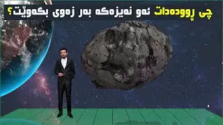 چی دەبێت ئەگەر نەیزەکێک بەر زەوی بکەوێت ! هەمان ئەو نەیزەکەی لە سەردەمی دایناسورەکان بەر زەوی کەوت