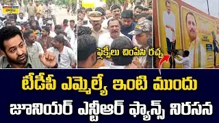 టీడీపీ ఎమ్మెల్యే ఇంటి ముందు ఎన్టీఆర్ ఫ్యాన్స్ నిరసన | Jr NTR Fans Protest Against TDP MLA Daggubati