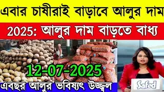 আজকের আলুর বাজার মূল্য/india potato news West bangal/Potato price today west bengal