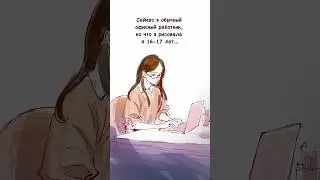 А сейчас мне уже 22🥲