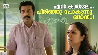 എൻ കാതലേ...പിരിഞ്ഞു പോകുന്നു ഞാൻ..! | Kaathal–The Core Movie Scene | Mammootty | Jyothika