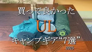【キャンプギア】買ってよかった“UL”キャンプギア！2025年版