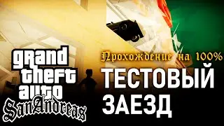 GTA: San Andreas на 100% #109: Тестовый заезд.