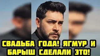 Доказательства свадьбы Ягмур и Барыш слили в сеть!