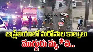 ఆస్ట్రేలియాలో కాల్పుల కలకలం.. | Australia Gun Firing Update | Bondi Beach | Sydney | ManamTV Telugu