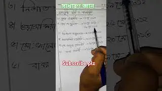 সাধারণ জ্ঞান। #bcs #preparation #gk #vairal #jobsearch #priliminary #education #history #exam #bank