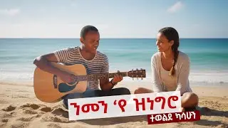 Tewelde Kassahun - NMEN EYE ZNEGRO &ldquo;ንመን የ ዝነግሮ&rdquo; Cover song - New 2026 Tigrigna music by Digital Wari