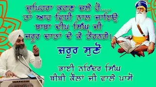 ਚੁਪਿਹਰਾ ਕਟਣ ਚੱਲੇ ਹੋ... ਆਹ ਵਿਧੀ ਨਾਲ ਜਾਉ, 'ਬਾਬਾ ਦੀਪ ਸਿੰਘ ਜੀ ਹਜ਼ੂਰ ਦਾਤਾ ਦੇ ਕੇ ਤੋਰਨਗੇ' -