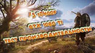 Assassin's Creed Valhalla тест производительности i5 10400f gtx 1080 ti