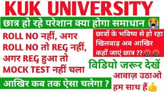 kuk exam updates | अब क्या करें 🤬| kuk online exam | kuk admit card | kuk exam registration process
