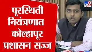 Kolhapur Flood | पूरस्थिती नियंत्रणात कोल्हापूर प्रशासन सज्ज