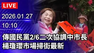 🔴【LIVE直播】傳國民黨2/6二次協調中市長選舉　楊瓊瓔市場掃街最新｜2026.01.27@ChinaTimes