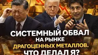 Системный обвал на рынке драгоценных металлов. Что сделал я?