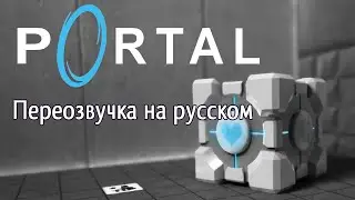 Переозвучка Portal 1