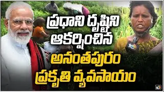 ప్రధాని దృష్టిని ఆకర్షించిన అనంతపురం ప్రకృతి వ్యవసాయం | PM Modi Praises Anantapur Organic Farming