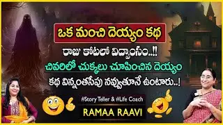 Ramaa Raavi :  Funny Devil Story | Bedtime Stories | Chandamama Stories  | SumanTV Pulse