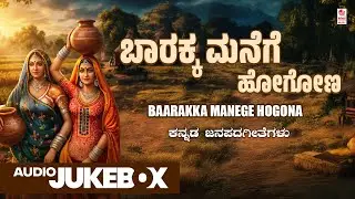 Baarakka Manege Hogona - Audio Jukebox | Janapada Geethegalu | Bandlahalli Vajaykumar | Folk Songs