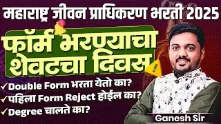 MJP 2025 | महत्वाची उपडेट | फॉर्म भरण्याचा शेवटचा दिवस | डबल फॉर्म भरता येतो का? Degree चालते का?