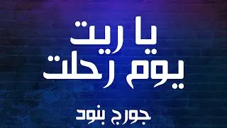 Georges Banoud - Ya Reyt Youm R7alet | جورج بنود - يا ريت يوم رحلت