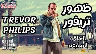 تختيم لعبة GTA V | الحلقة 7 – ظهور تريفور | Trevor Philips | Grand Theft Auto V Story Mode #7