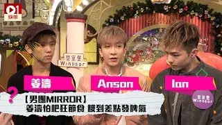 【男團MIRROR】姜濤怕肥狂節食　餓到差點發脾氣 │ 01娛樂