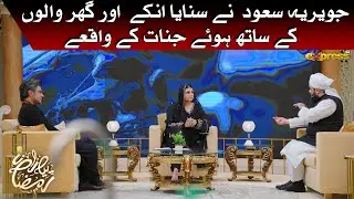 Javeria Saud Ne Sunaye Unke aur ghar Walun Ke Sath Hue Jinnat Ke Waqay | Javeria | Piyara Ramzan