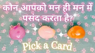 😻KAUN AAPKO PASAND KARTA HAI✩Who Has A Crush On You❀Pick a Card❀Hindi Love Tarot