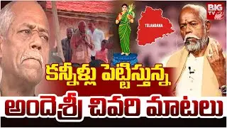 Ande Sri Emotional Words | కన్నీళ్లు పెట్టిస్తున్న అందెశ్రీ చివరి మాటలు |Ande Sri Passed Away |BIGTV