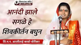 आनंद काय असतो ह्या शिलकीर्तनात बघा | शि.भ.प. आरतीताई कावरे यांचे कोंड येथील खुप गोड शिवकीर्तन
