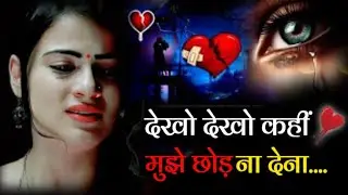 Dekho Mujhe Chhod Na Dena💔😭l Bewafa Shayari | Shayari | Hindi Shayari | Bewafai Shayari #bewafa