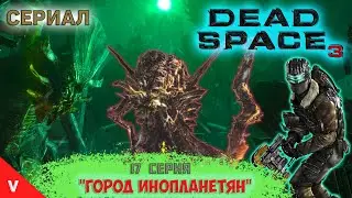 DEAD SPACE 3 прохождение с Vadich lets Play #17