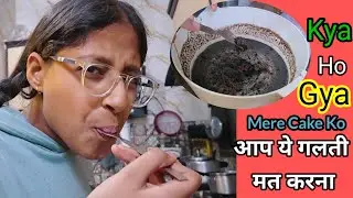 Cake Kharab Ho GYA 😭| Ho Gai Bahut Badi Galti 😱 | Kanakmuditvlog #familyvlog 