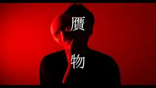 【Lyric MV Full ver.】「贋物 」由美