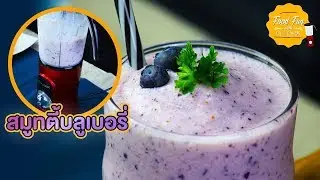 สมูทตี้บลูเบอร์รี | Food Fun with Kitchenex