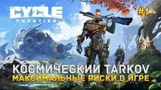 Космический Tarkov. Максимальные риски в игре - The Cycle: Frontier #beta (Первый Взгляд)