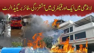 ایکسپورٹ پروسیسنگ زون لانڈھی ایک اور فیکٹری میں آتشزدگی | سچل ٹائمز