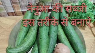 नेनुआ की सब्जी इस तरीके से बनाऐ बहुत ही स्वादिष्ट और आसान तरीका है Nenua Ki Sabji Cooking