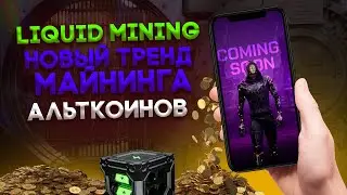 LIQUID MINING НОВЫЙ ТРЕНД | ИНТВЕСТИЦИИ В ЖЕЛЕЗО ЧЕРЕЗ НФТ | ОБЗОР ПРОЕКТА С РЕАЛЬНЫМ БИЗНЕСОМ !