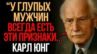 6 признаков ГЛУПОГО мужчины _ Карл Юнг _ Мудрость Времени