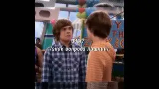 Мы? #codyandzack #dylansprouse #colesprous #коди #зак #disney #жиза #uscore