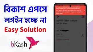 বিকাশ অ্যাপে ঢো'কা যাচ্ছে না কেন ? বিকাশ অ্যাপে লগইন হচ্ছে না Bkash Apps Login Disable Problem Solve